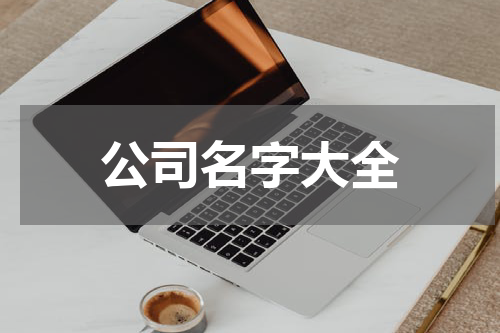 公司名字大全