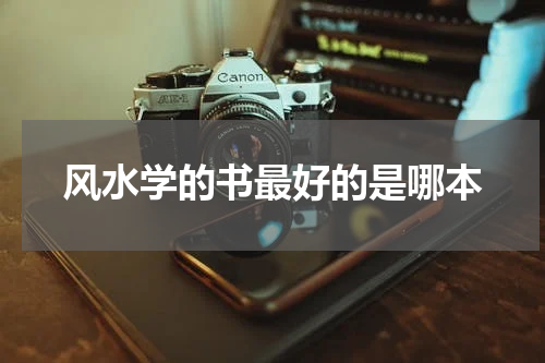 风水学的书最好的是哪本  什么风水书最实用 这十本最为专业