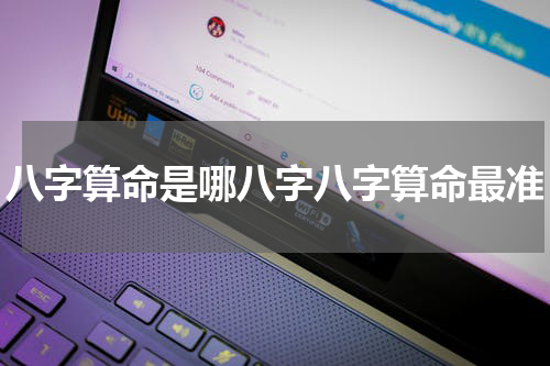 八字算命是哪八字八字算命最准