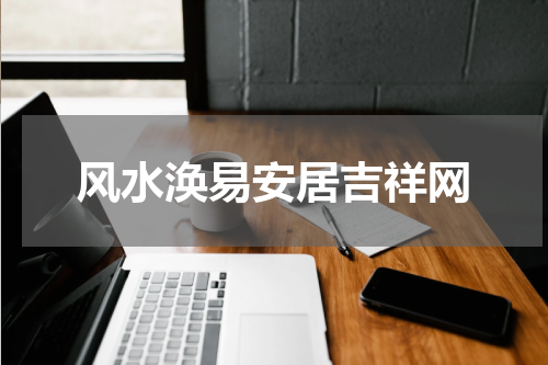 风水涣易安居吉祥网