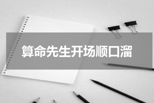 算命先生开场顺口溜