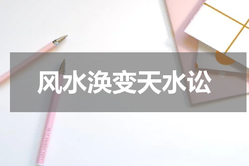 风水涣变天水讼 求教八卦大师给解卦 风水涣 变 天水讼