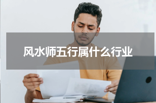 风水师五行属什么行业