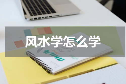 风水学怎么学