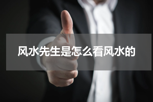 风水先生是怎么看风水的
