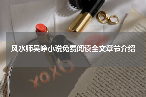 风水师吴峥小说免费阅读全文章节介绍