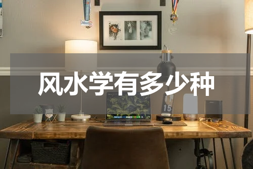 风水学有多少种