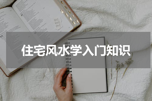 住宅风水学入门知识