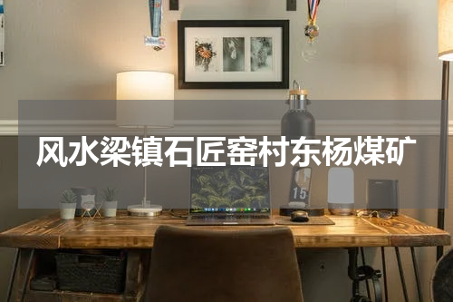风水梁镇石匠窑村东杨煤矿