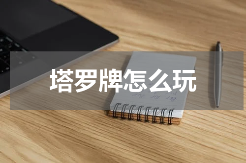塔罗牌怎么玩
