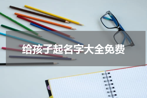 给孩子起名字大全免费