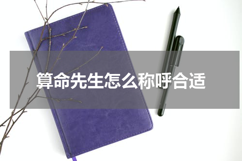 算命先生怎么称呼合适