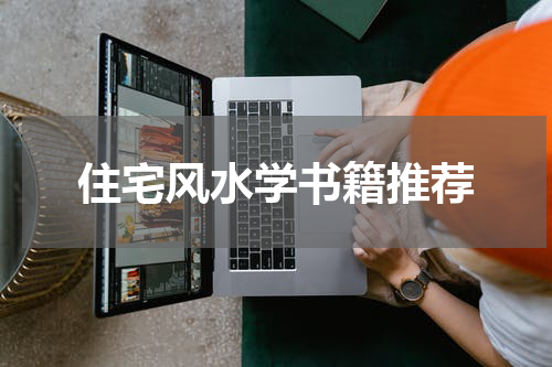 住宅风水学书籍推荐