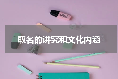 取名的讲究和文化内涵