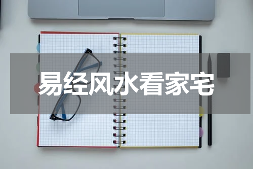 易经风水看家宅
