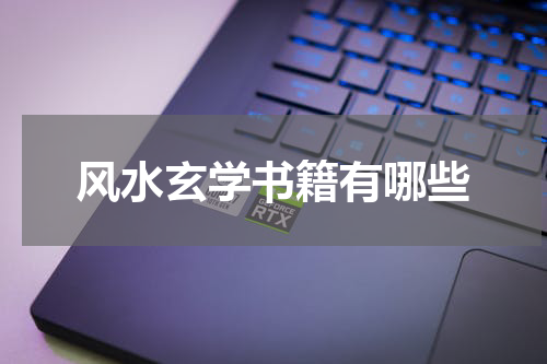风水玄学书籍有哪些