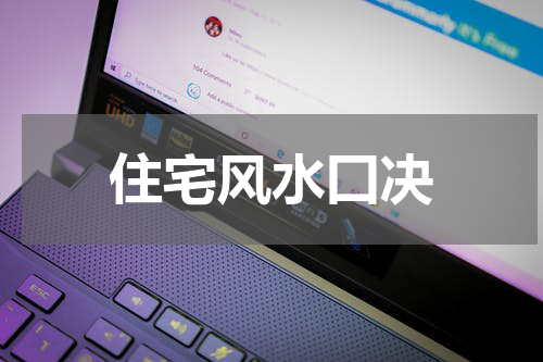 住宅风水囗决