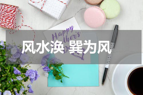 风水涣 巽为风