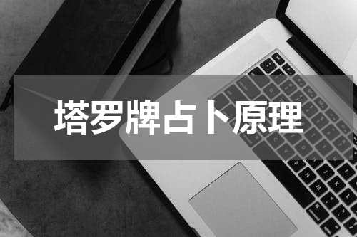 塔罗牌占卜原理