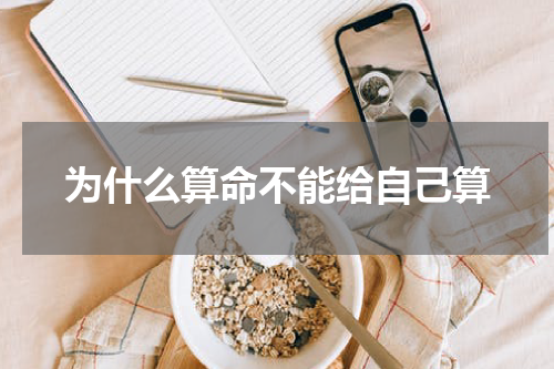为什么算命不能给自己算