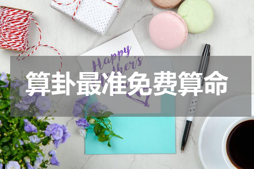 算卦最准免费算命