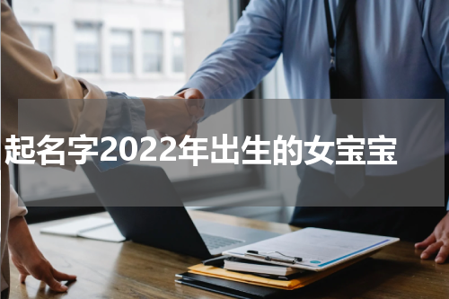起名字2022年出生的女宝宝