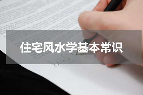 住宅风水学基本常识