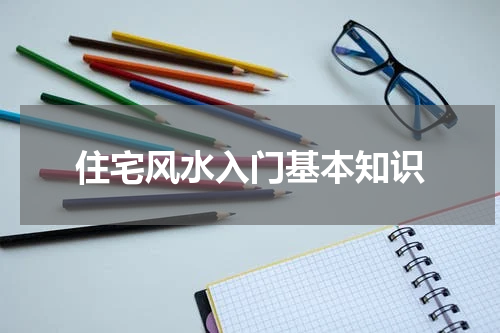 住宅风水入门基本知识