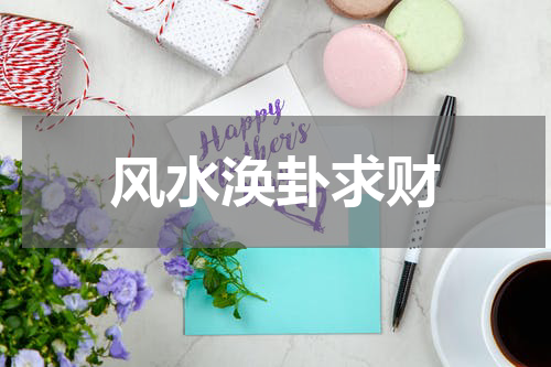 风水涣卦求财