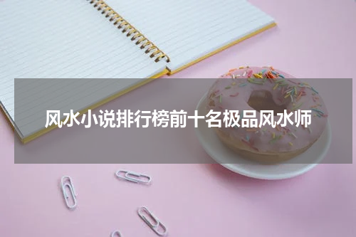风水小说排行榜前十名极品风水师
