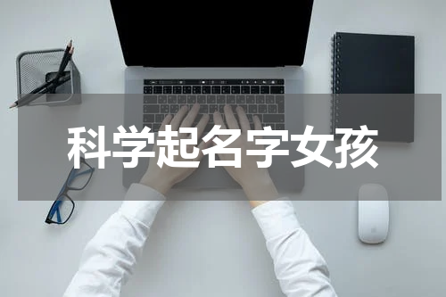科学起名字女孩