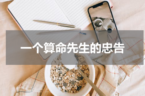 一个算命先生的忠告