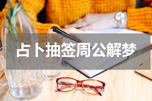 占卜抽签周公解梦