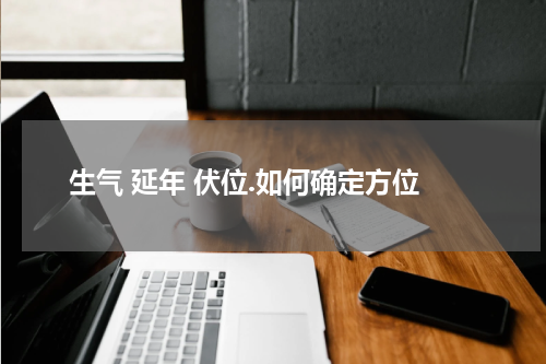 生气 延年 伏位.如何确定方位