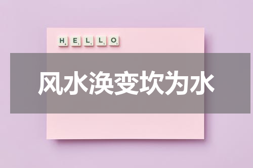 风水涣变坎为水