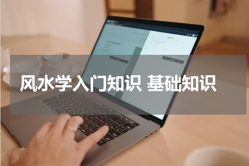 风水学入门知识 基础知识