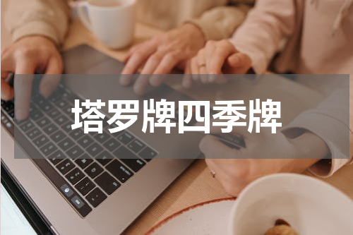 塔罗牌四季牌