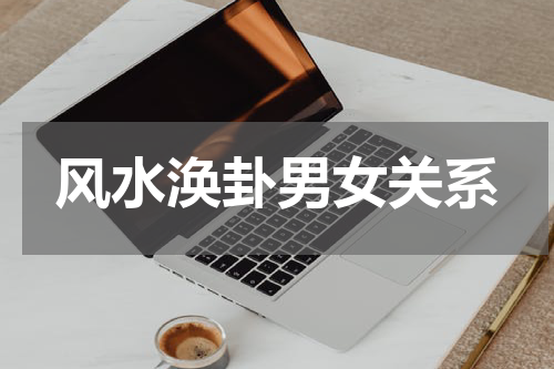 风水涣卦男女关系
