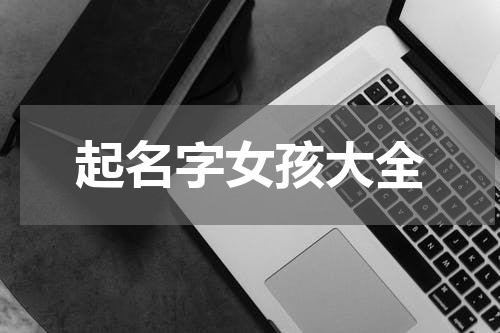 起名字女孩大全