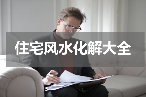 住宅风水化解大全