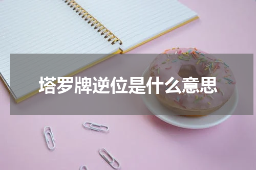 塔罗牌逆位是什么意思