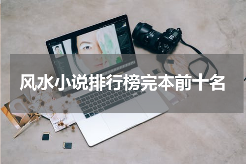 风水小说排行榜完本前十名