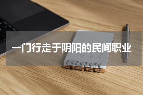 一门行走于阴阳的民间职业