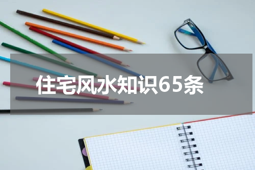 住宅风水知识65条