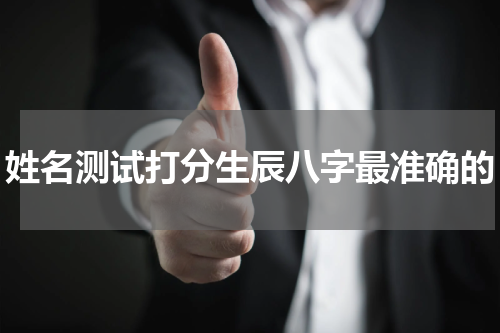 姓名测试打分生辰八字最准确的