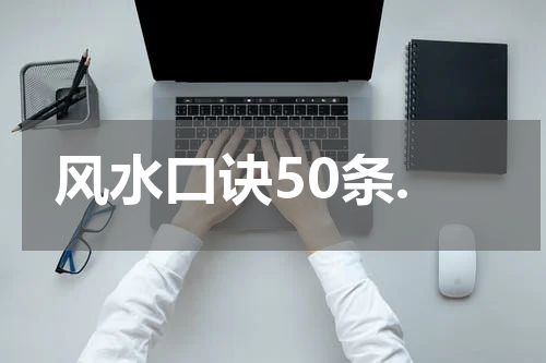 风水口诀50条.