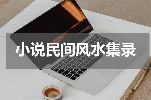 小说民间风水集录