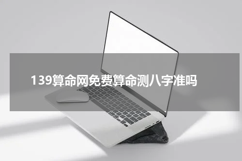 139算命网免费算命测八字准吗