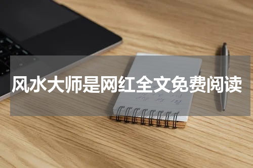 风水大师是网红全文免费阅读