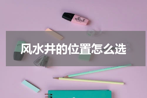 风水井的位置怎么选